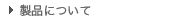���i�ɂ���