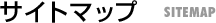 �T�C�g�}�b�v