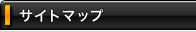 �T�C�g�}�b�v